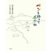 ペンを持つとボクね―柿本香苗詩集 [単行本]