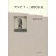 『ファウスト』研究序説 [単行本]