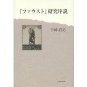 『ファウスト』研究序説 [単行本]