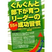 ぐんぐんと部下が育つリーダーの55の成功習慣－信頼されるリーダーになるための教科書 [単行本]