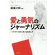 愛と勇気のジャーナリズム―「ソクラテス的人間」を目指して(幸福の科学大学シリーズ) [単行本]