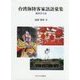 台湾海陸客家語語彙集―附同音字表(中央大学学術図書) [単行本]