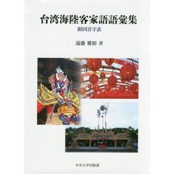 台湾海陸客家語語彙集―附同音字表(中央大学学術図書) [単行本]