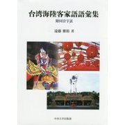 台湾海陸客家語語彙集―附同音字表(中央大学学術図書) [単行本]