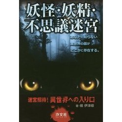妖怪・妖精・不思議迷宮―迷宮招待!異世界への入り口 [単行本]