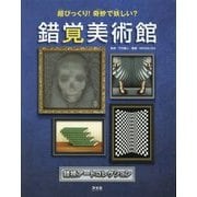 超びっくり!奇妙で妖しい?錯覚美術館―錯視アートコレクション [全集叢書]