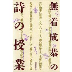 無着成恭の詩の授業　オンデマンド版 [単行本]