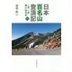 日本百名山登頂記〈6〉―一歩、一歩 時には半歩 [単行本]
