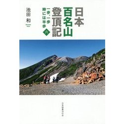 日本百名山登頂記〈6〉―一歩、一歩 時には半歩 [単行本]