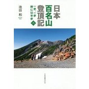 日本百名山登頂記〈6〉―一歩、一歩 時には半歩 [単行本]