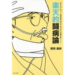 楽天的闘病論―がんとアルコール依存症、転んでもタダでは起きぬ社会学 [単行本]