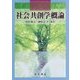 社会共創学概論 [単行本]