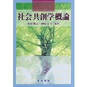 社会共創学概論 [単行本]