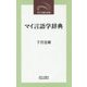 マイ言語学辞典(近代文藝社新書) [新書]