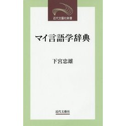 マイ言語学辞典(近代文藝社新書) [新書]