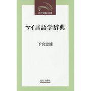 マイ言語学辞典(近代文藝社新書) [新書]