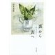 「裏」から「表」へ―愛(恵み・救い) [単行本]