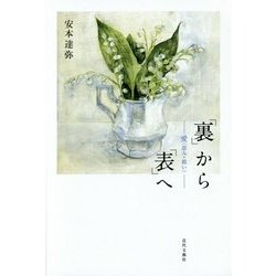 「裏」から「表」へ―愛(恵み・救い) [単行本]