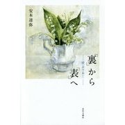 「裏」から「表」へ―愛(恵み・救い) [単行本]