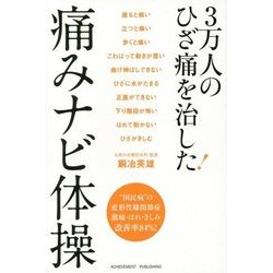 3万人のひざ痛を治した!痛みナビ体操 [単行本]
