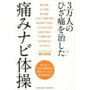 3万人のひざ痛を治した!痛みナビ体操 [単行本]