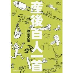 産後百人一首 [単行本]