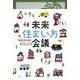 未来住まい方会議 [単行本]