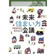 未来住まい方会議 [単行本]