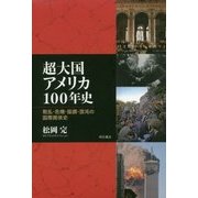超大国アメリカ100年史―戦乱・危機・協調・混沌の国際関係史 [単行本]