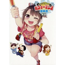 ライブを極める!パフォーマンス奥義書 [単行本]