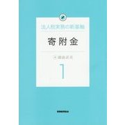 法人税実務の新基軸〈1〉寄附金 [単行本]