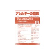 アレルギーの臨床 2016年 05月号 [雑誌]