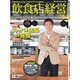 飲食店経営 2016年 05月号 [雑誌]