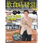 飲食店経営 2016年 05月号 [雑誌]