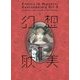 幻想耽美〈2〉 [単行本]