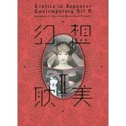 幻想耽美〈2〉 [単行本]