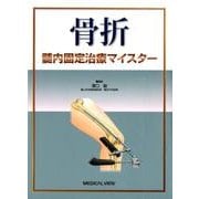 骨折髄内固定治療マイスター [単行本]