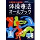 体操療法オールブック－主要疾患・全身網羅! ひとめでわかる効果的な筋の使い方 [単行本]