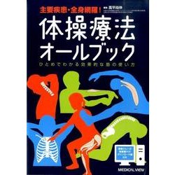 体操療法オールブック－主要疾患・全身網羅! ひとめでわかる効果的な筋の使い方 [単行本]