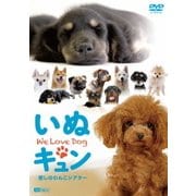 いぬキュン 癒しのわんこシアター We Love Dog (シンフォレストDVD)