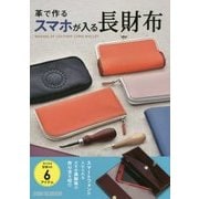 革で作るスマホが入る長財布(Step Up Series) [単行本]