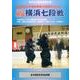 熱闘横浜七段戦 2016[DVD]－第3回全日本選抜剣道七段選手権大会 [単行本]