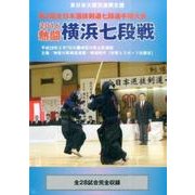 熱闘横浜七段戦 2016[DVD]－第3回全日本選抜剣道七段選手権大会 [単行本]
