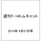 週刊 F-14トムキャット 2016年 4/27号（65） [雑誌]