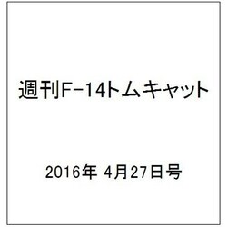 週刊 F-14トムキャット 2016年 4/27号（65） [雑誌]