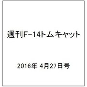 週刊 F-14トムキャット 2016年 4/27号（65） [雑誌]