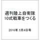 週刊陸上自衛隊10式戦車をつくる 2016年 5/4号 vol.50 [雑誌]