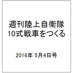 週刊陸上自衛隊10式戦車をつくる 2016年 5/4号 vol.50 [雑誌]