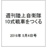 週刊陸上自衛隊10式戦車をつくる 2016年 5/4号 vol.50 [雑誌]