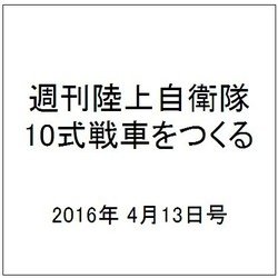 週刊陸上自衛隊10式戦車をつくる 2016年 4/13号 vol.47 [雑誌]